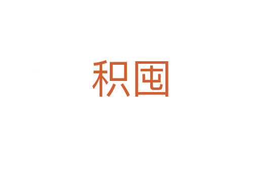 積囤