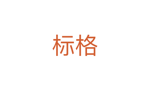 標(biāo)格