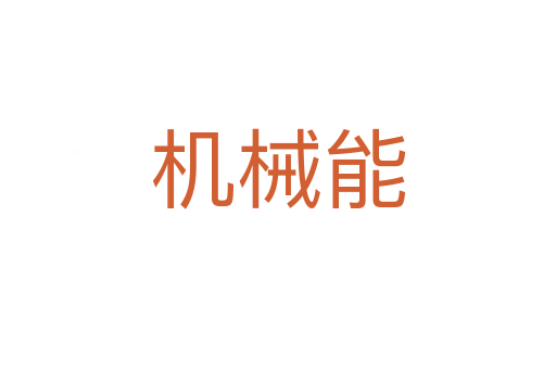 機械能