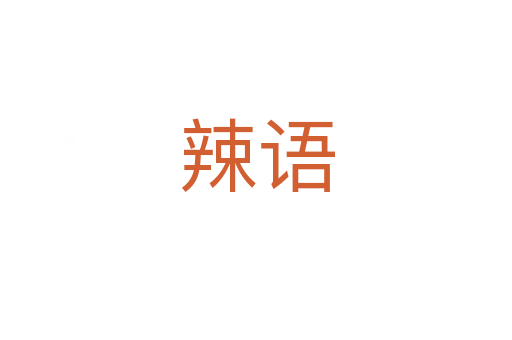 辣語(yǔ)