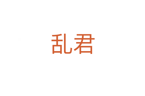 亂君