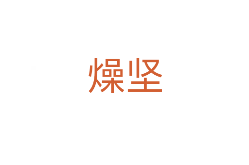 燥堅(jiān)