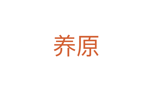 養原