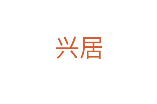 興居