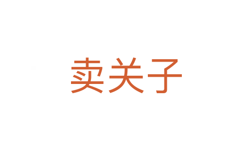 賣關子