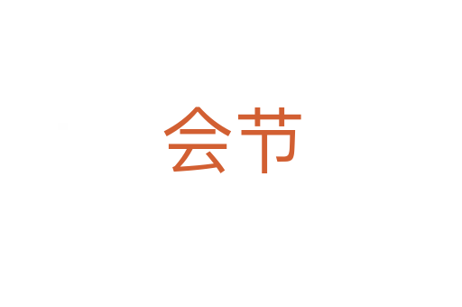 會(huì)節(jié)
