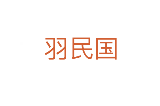 羽民國(guó)