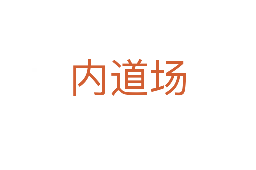 內道場