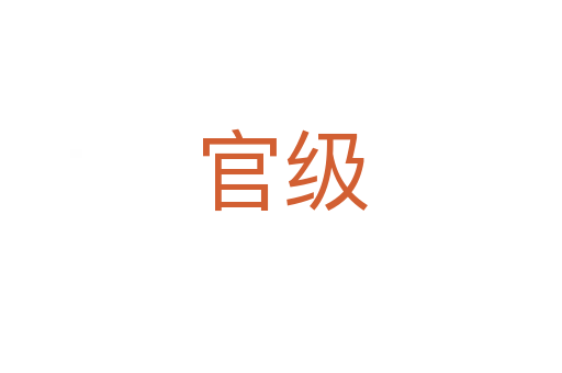 官級