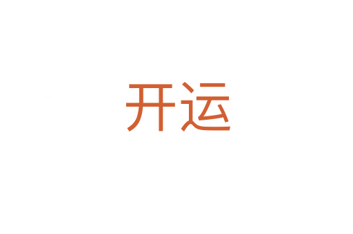 開運