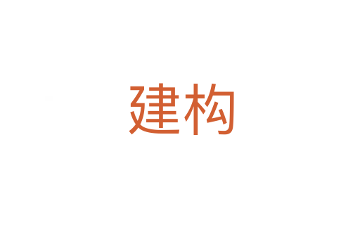 建構