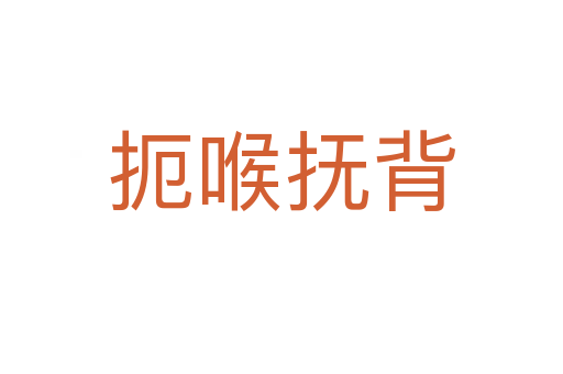 扼喉?yè)岜?></div>
<h2>詞語(yǔ)解釋</h2><h3>扼喉?yè)岜?span id=
