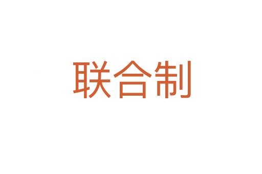 聯(lián)合制