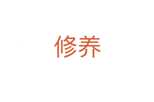 修養