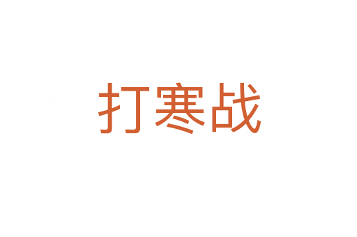 打寒戰