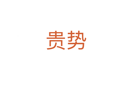 貴勢(shì)