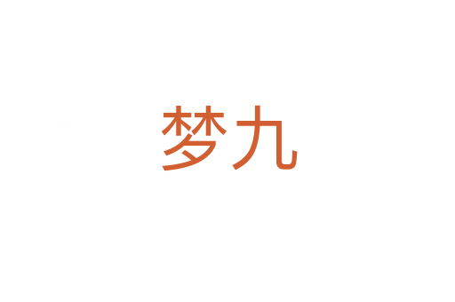 夢九