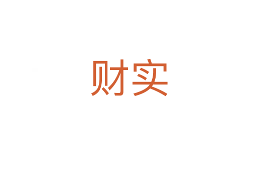 財實