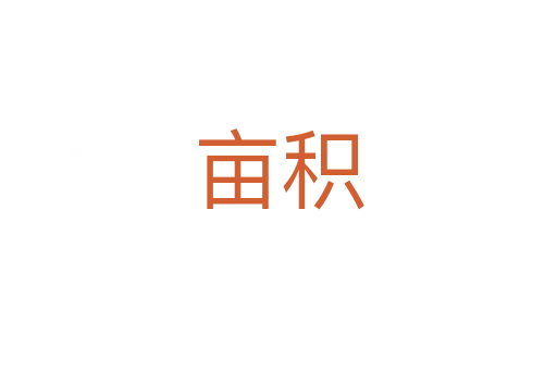 畝積