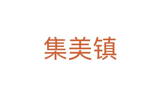 集美鎮