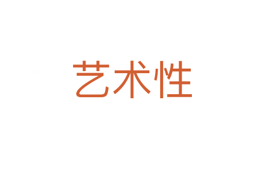 藝術(shù)性
