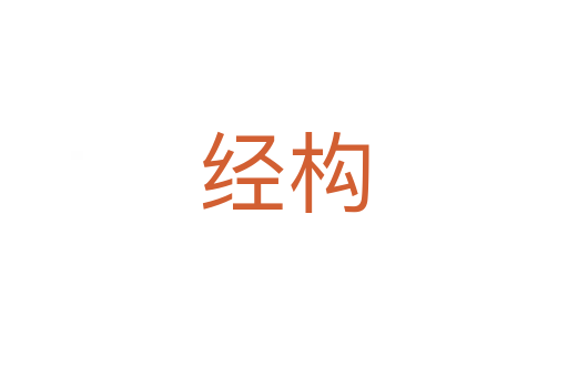 經(jīng)構(gòu)