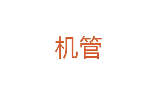 機(jī)管