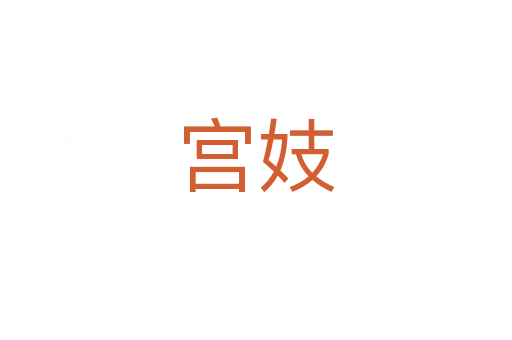 宮妓