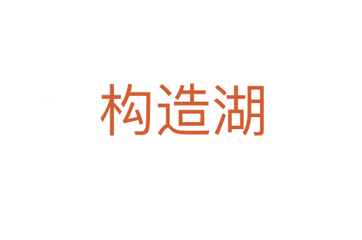構造湖