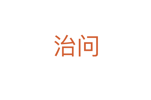 治問(wèn)