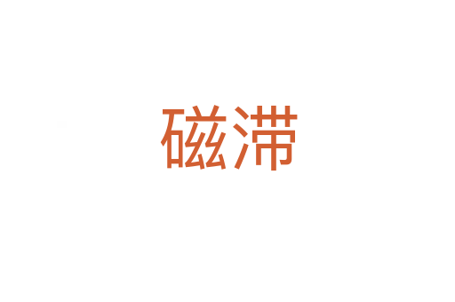 磁滯