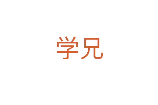 學(xué)兄