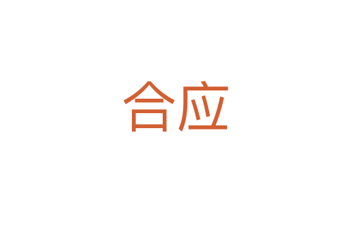 合應