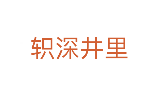 軹深井里