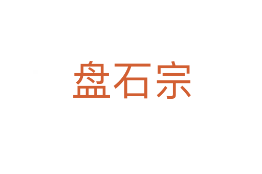 盤(pán)石宗