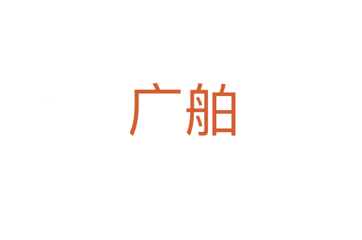 廣舶