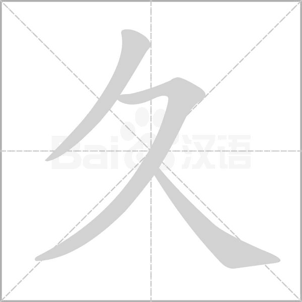 久的筆順動(dòng)畫(huà)演示