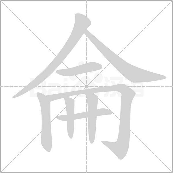 侖的筆順動(dòng)畫(huà)演示