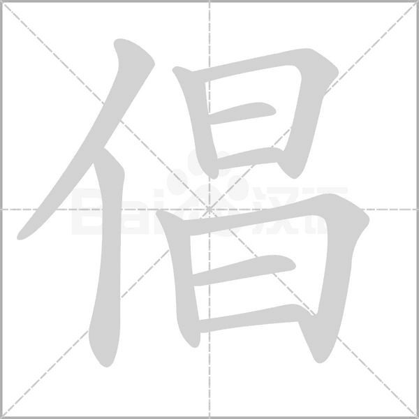 倡的筆順動(dòng)畫演示