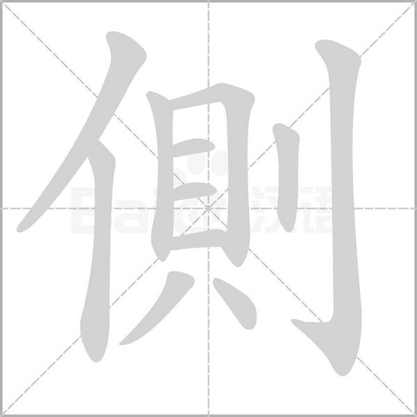 側(cè)的筆順動畫演示