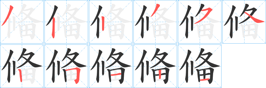 偹的筆順?lè)植窖菔?>
					
                    <hr />
                    <h2>偹的基本信息</h2>
                    <div   id=