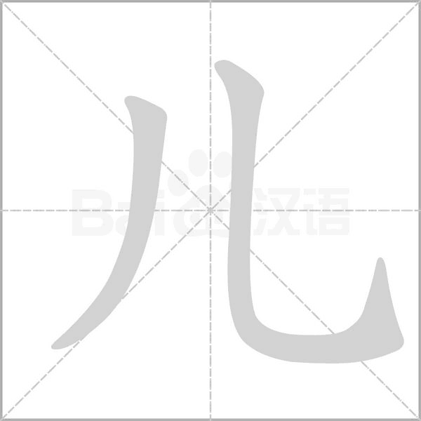 兒的筆順動(dòng)畫演示