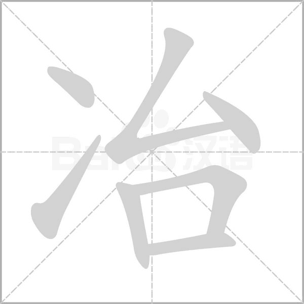 冶的筆順動(dòng)畫演示