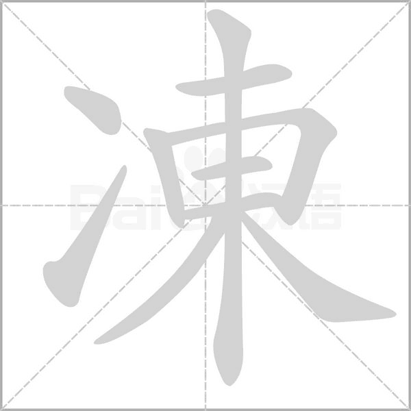 凍的筆順動畫演示