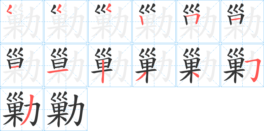 勦的筆順?lè)植窖菔?>
					
                    <hr />
                    <h2>勦的基本信息</h2>
                    <div   id=