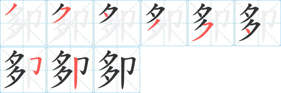 卶的筆順?lè)植窖菔?>
					
                    <hr />
                    <h2>卶的基本信息</h2>
                    <div   id=