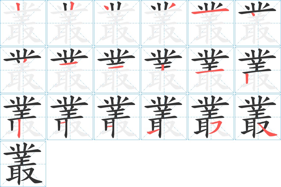 叢的筆順?lè)植窖菔?>
					
                    <hr />
                    <h2>叢的基本信息</h2>
                    <div   id=