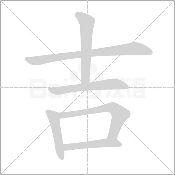 吉的筆順動(dòng)畫演示
