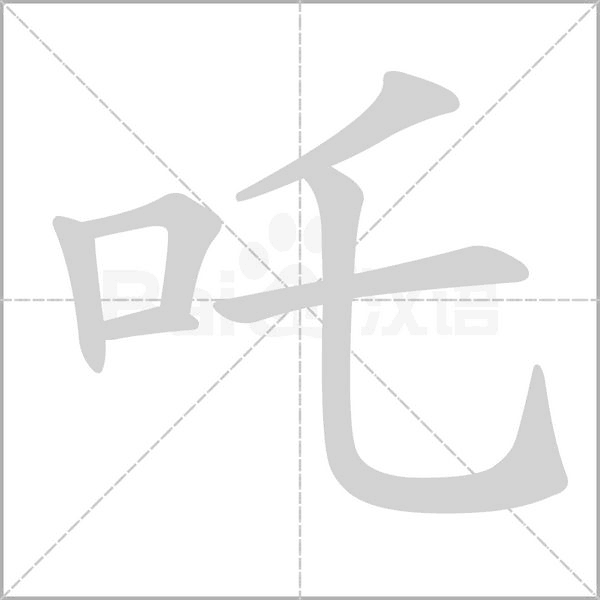吒的筆順動(dòng)畫(huà)演示