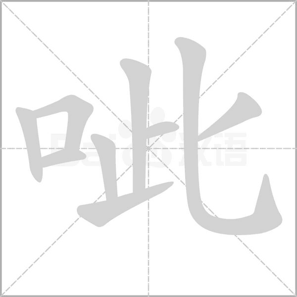 呲的筆順動(dòng)畫演示